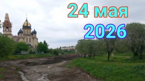 24 мая 2026. Майские суетливости...