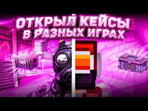 Сравнил кейсы в разных шутерах [ пк игры ] #4 / blockpost mobile / cs2 / pubg / standoff 2 / bs