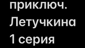 ПРИКЛЮЧЕНИЯ ЛЕТУЧКИНА- 1 СЕРИЯ