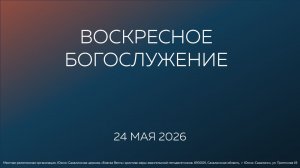 Воскресное богослужение 24.05.2026