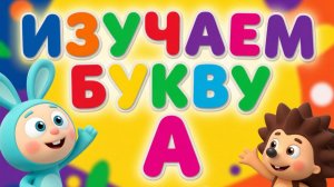 😋Учим букву А с Малышариками! Часть 1. Игра-алфавит для малышей: учим буквы и слова! #малышарики