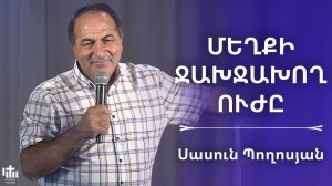 Մեղքի ջախջախող ուժը | Սասուն Պողոսյան | Mexqi jaxjaxox ujy | Sasun Poghosyan