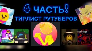 3-4 недели ждали ТИРЛИСТ РУТУБЕРОВ ЧАСТЬ 4