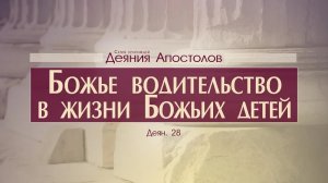 Деяния Апостолов: 55. Божье водительство в жизни Божьих детей (Алексей Коломийцев)
