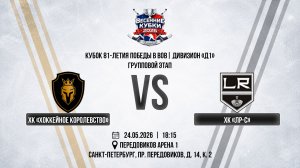 ХК «Хоккейное Королевство» - ХК «ЛР-С» | 24.05.2026