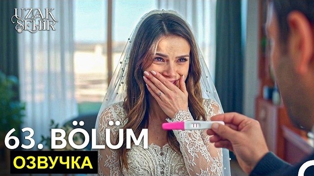 Далекий город 63 серия русская озвучка| спойлеры