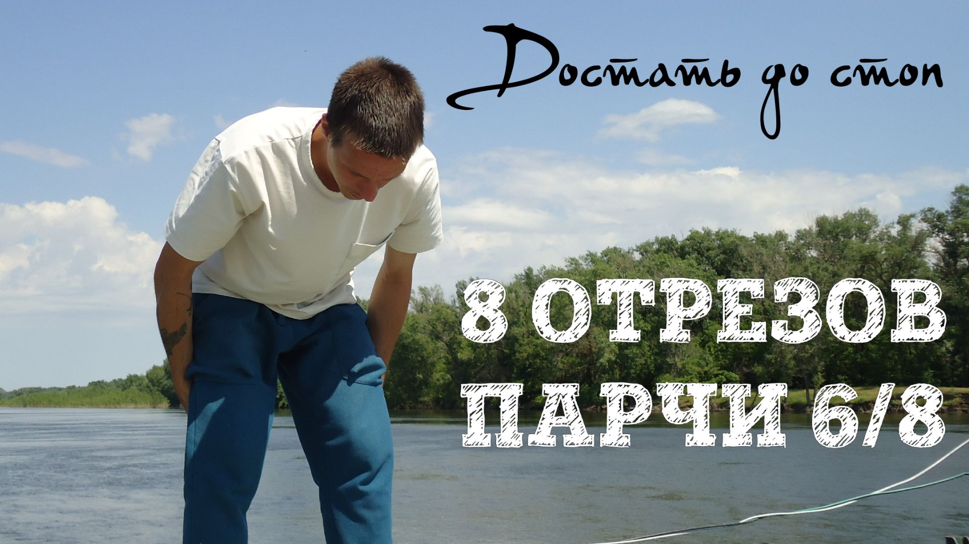 8 отрезов парчи 6/8.Достать до стоп. Цигун подробно. Ба Дуань Цзин