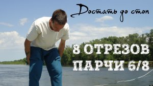 8 отрезов парчи 6/8.Достать до стоп. Цигун подробно. Ба Дуань Цзин
