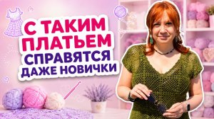 Как легко и просто связать платье даже если вы только начинаете вязать крючком.