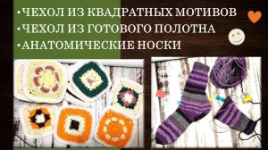 ЧЕХОЛ 3 - СБОРКА, ЧЕХОЛ 2 - НОВАЯ ИДЕЯ 🙃🤪 // АНАТОМИЧЕСКИЕ НОСКИ - ВЯЖУ ВТОРОЙ НОСОК 🧦