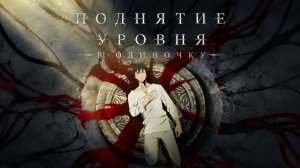 Поднятие уровня в одиночку - сезон 1 серия 9 / Solo Leveling