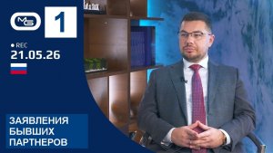 21.05.26 🔴 1. Заявления бывших партнеров о том как правильно работать GTI.