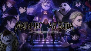 Магическая битва - сезон 2 серия 18 / Jujutsu Kaisen