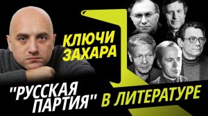 Захар Прилепин. Идеологические битвы писателей в СССР и за кого был Сталин