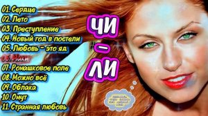Чи-Ли - Лучшее