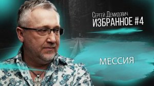 Мессия - Сергей Димидович