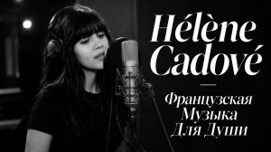 Французские песни для души 2026 🎧 Музыка для уютного вечера — Hélène Cadové