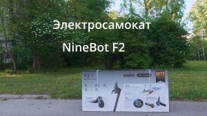 NineBot F2 .Распаковка,настройка,тест,глюки.
