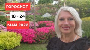 ГОРОСКОП  с 18 - 24 мая 2026 Светлана ВЕДА