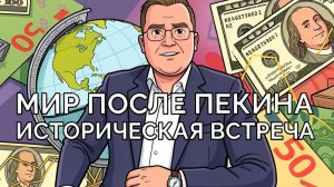 Мир после встреч в Пекине