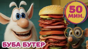Бутерброд от Бубы Волшебная кухня и смешные рецепты для детей Весёлые мультики [get.gt]