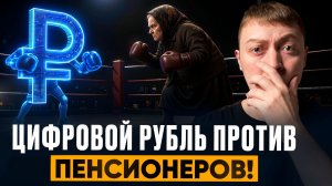 Цифровой рубль против пенсионеров и должников! Реальный пример!