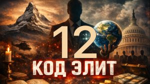 Код Элит | Элемент 12 | Цифровой Колизей - кто и зачем ворует ваше внимание