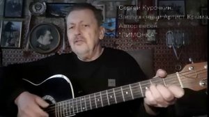 «ЛИМОНКА» С.Курочкин. Заслуженный Артист Крыма.  dzen.ru-hls-534