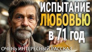 Любовь как испытание в 71 год | Истории из жизни | Женские истории | Аудиорассказ