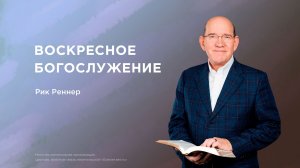 Воскресное богослужение — Рик Реннер (24.05.2026)