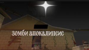 Зомби апокалипсис (фильм на 100 пд немного пораньше)