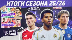 РЕВЬЮ ТОП 10 Выстрелят и провалятся в сезоне 25/26