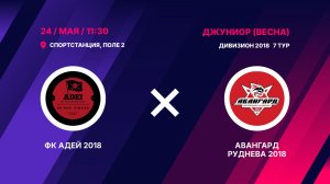 ФК Адей 2018 - Авангард Руднева 2018