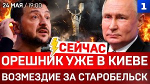 СЕЙЧАС: «Орешник» уже в Киеве | Возмездие за Старобельск | Что сказали в ООН?