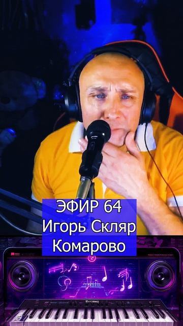 Игорь Скляр - Комарово 1 Клондайс ЭФИР 64 смотреть онлайн