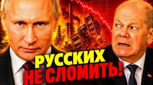РУССКИХ НЕ СЛОМИТЬ! ГЛАВНОЕ ПРИЗНАНИЕ ЗАПАДА! ПОСЛЕ КРАХА ЗАВОДОВ В ЕС!