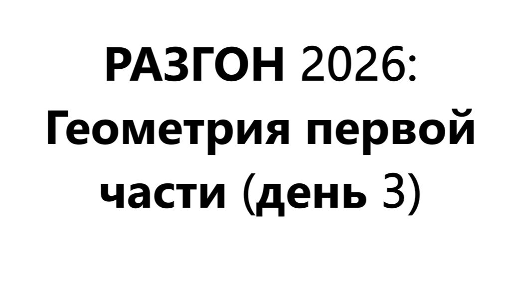 РАЗГОН 2026 ДЕНЬ 3; ГЕОМЕТРИЯ ПЕРВОЙ ЧАСТИ №1, 2 и 3