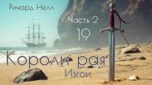 Короли рая. Часть 2. Главы 19 - 23.