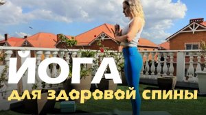 Йога для спины. Здоровая спина.