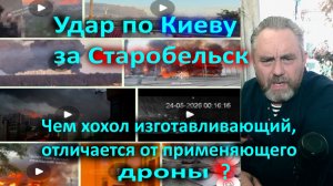 Удар по Киеву за Старобельск Чем хохол изготавливающий, отличается от применяющего дроны