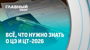 Вступительная кампания-2026. Главные правила и запреты на экзаменах. Главный эфир