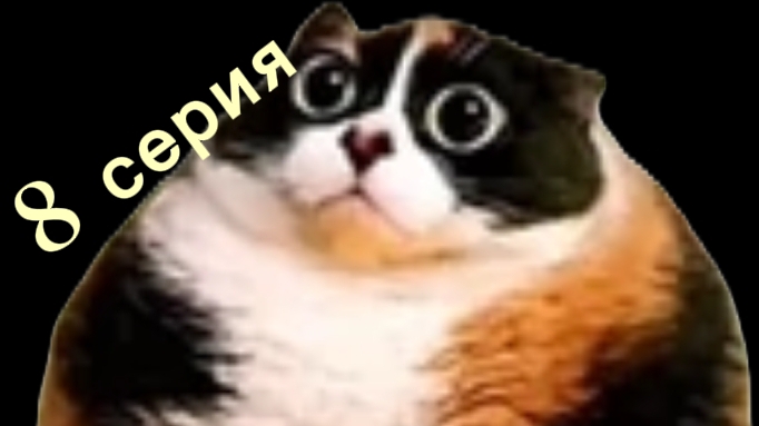 8 серия резня