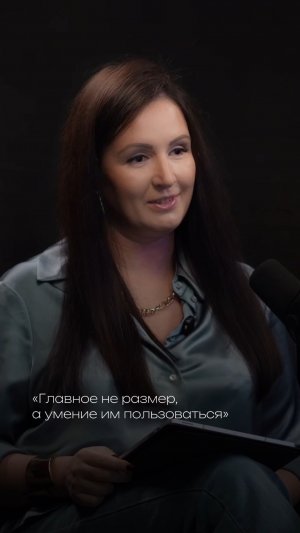 Главное не размер, а умение им пользоваться