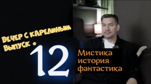 Вечер с Карелиным. Выпуск 12