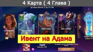 Хроники Хаоса ивент на героя Адам 4 Глава ( 4 Карта )