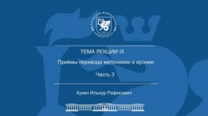 Лекция Тема 9 Часть 3 «Приёмы перевода метонимии и иронии»