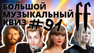 FF Большой Музыкальный Квиз №91 УГАДАЙ ИСПОЛНИТЕЛЕЙ 200 ХИТОВ