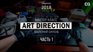 Мастер-класс «Art direction от А до Я»  - Валерий Орлов - 2018, часть 1