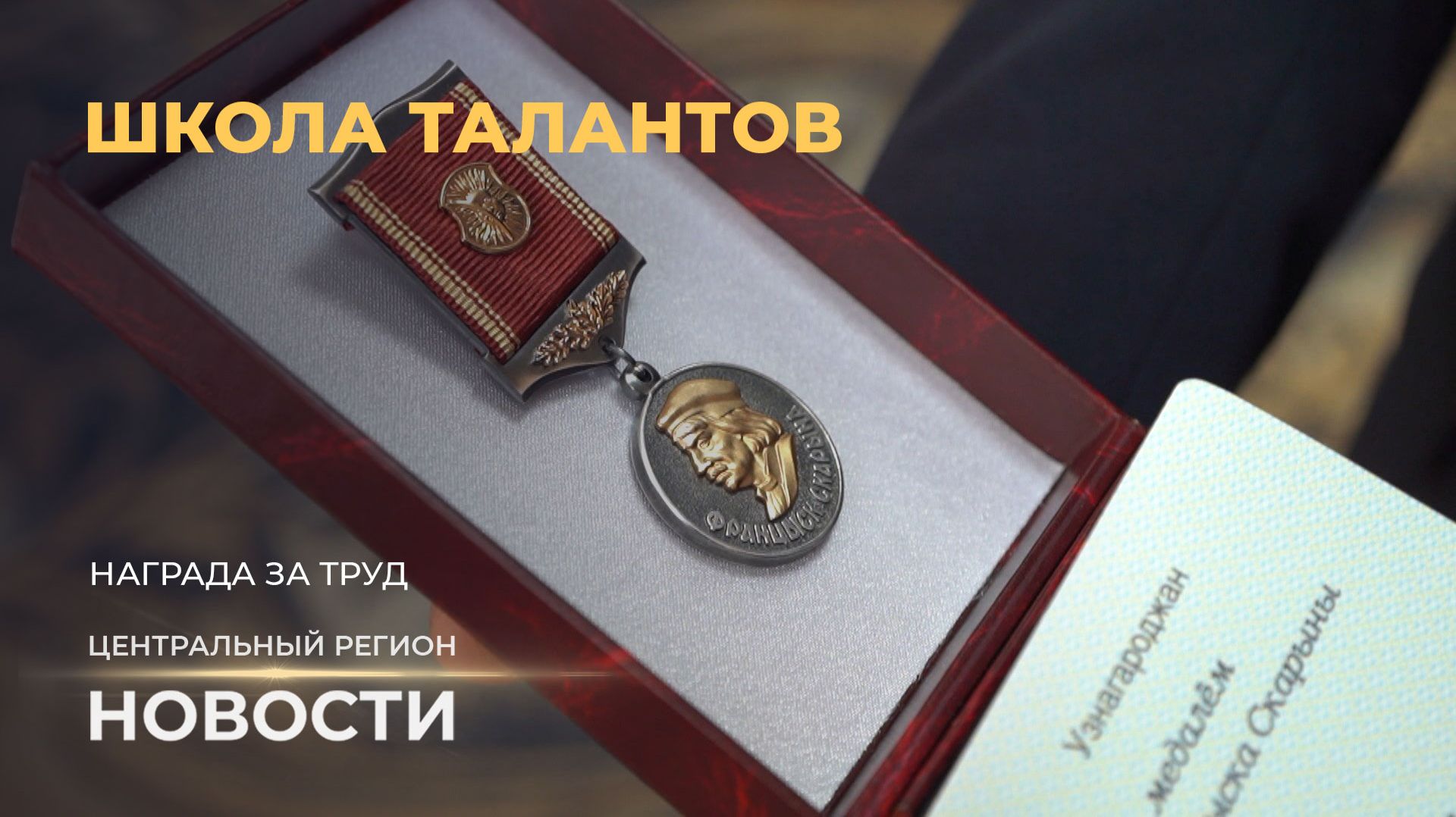 Новости. Центральный регион | Инфраструктура спутника | Награда за труд | Зембину - 500 лет!