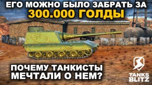 ЕДИНСТВЕННЫЙ ЗОЛОТОЙ ТАНК 10 УРОВНЯ III TANKS BLITZ